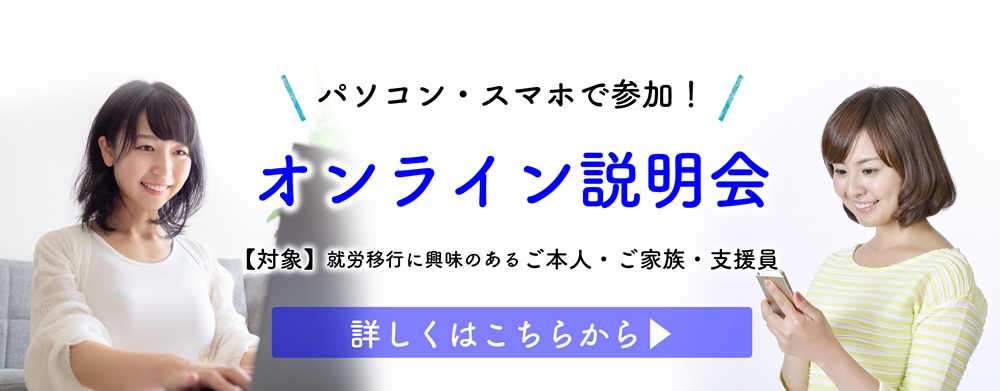 パソコン・スマホで参加！ オンライン説明会 【対象】就労移行に興味のあるご本人・ご家族・支援員 詳しくはこちらから