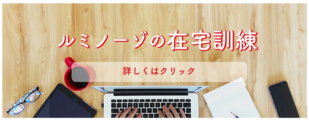 ルミノーゾの在宅訓練 詳しくはクリック
