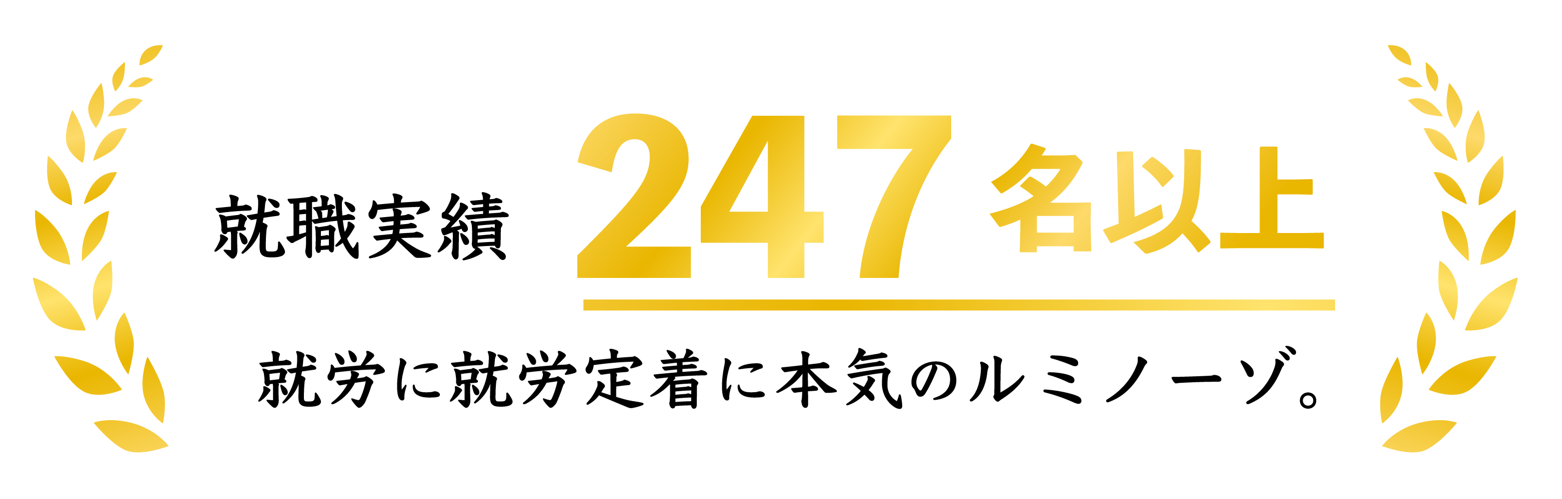 就職実績200名以上就労に就労定着に本気のルミノーゾ。