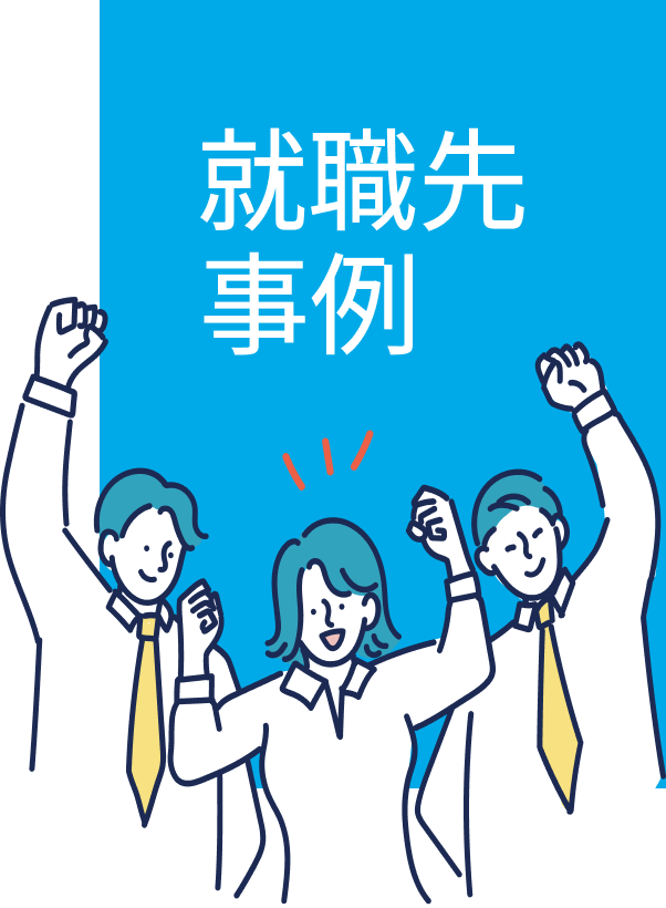就職先事例