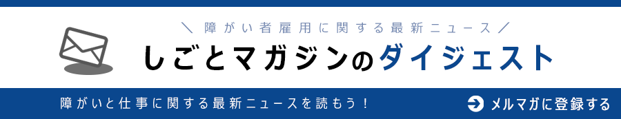 障害者としごとマガジン メールマガジン