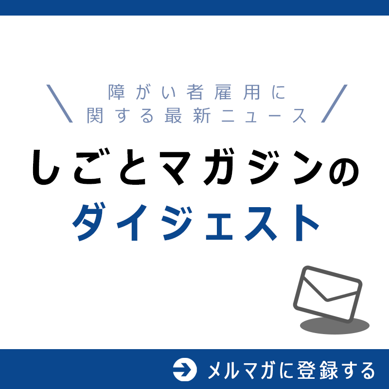 障害者としごとマガジン メールマガジン